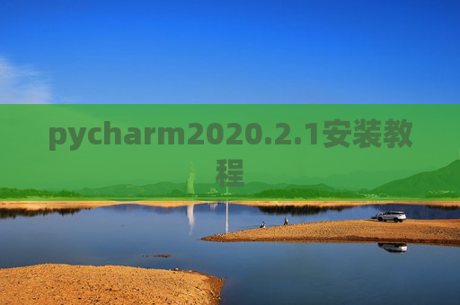 pycharm2020.2.1安装教程