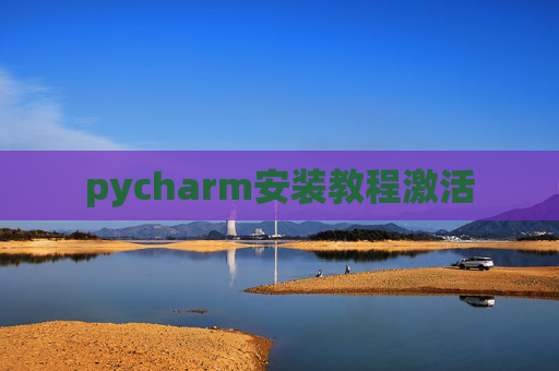 pycharm安装教程激活