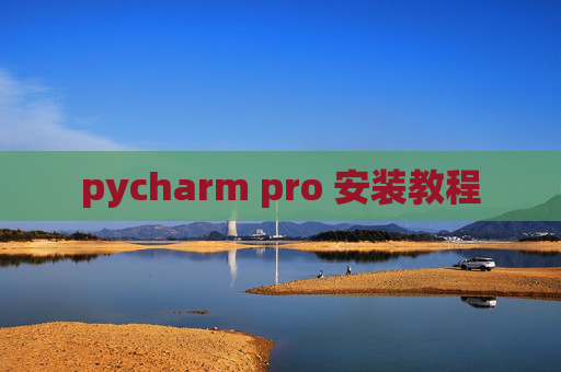 pycharm pro 安装教程